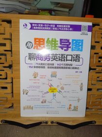 用思维导图聊商务英语口语