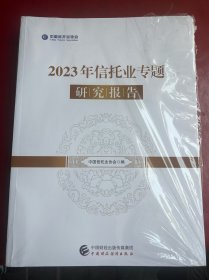 2023年信托业专题研究报告