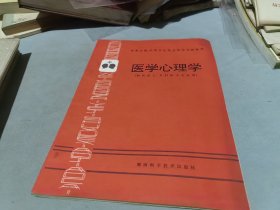 中等卫校、中等卫生职业技术学校教材 医学心理学