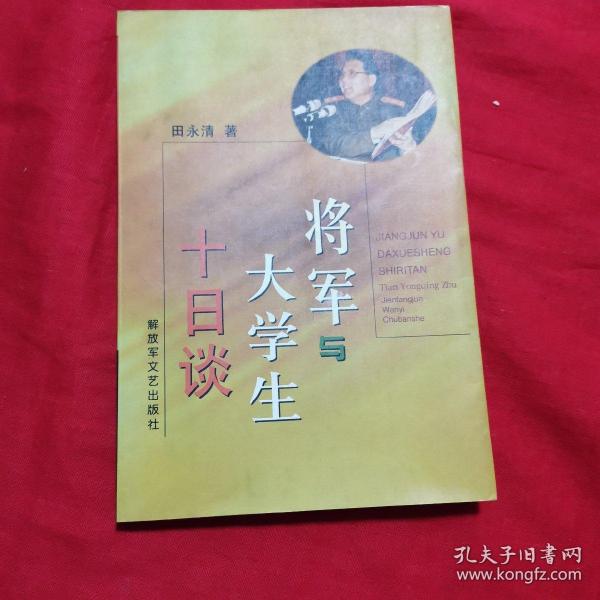 将军与大学生十日谈