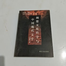 荆楚文化哲学与中国现代文学