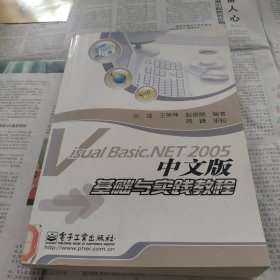 Visual Basic.NET 2005 基础与实践教程（中文版）