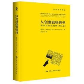 从创意到畅销书：修改与自我编辑（第二版）