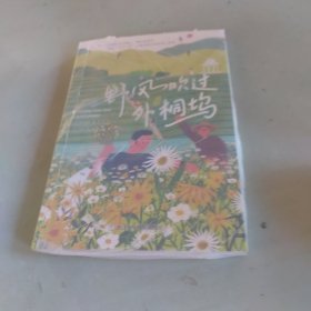 野风吹过外桐坞