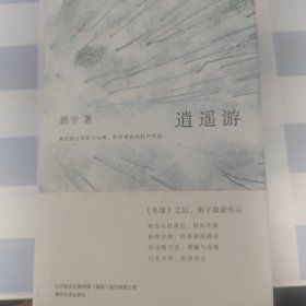 逍遥游（《冬泳》作者班宇最新作品，同名小说列收获文学排行榜短篇榜首）