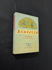 古汉语常用字字典