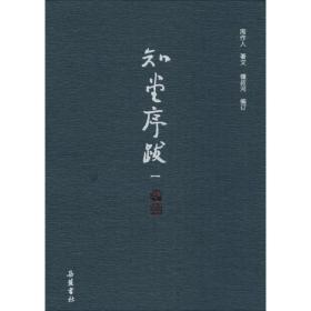 知堂序跋 杂文 周作人 著;钟叔河 编 新华正版