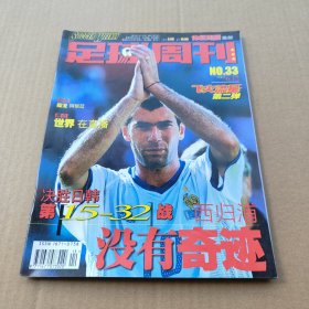 足球周刊2002年总第33期 飞火流星第二弹，无赠品，无海报