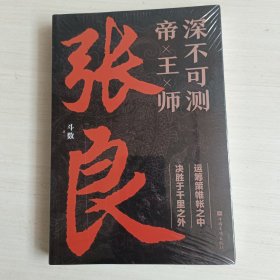 深不可测帝王师：张良