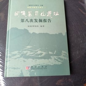 闽侯昙石山遗址第八次发掘报告