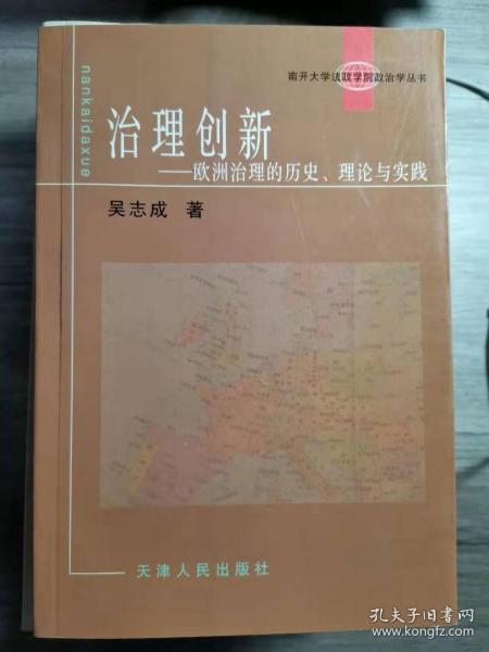 治理创新--欧洲治理的历史理论与实践