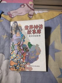 世界神话故事库，5元包邮，