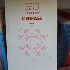 中国人的历史：诸神的踪迹