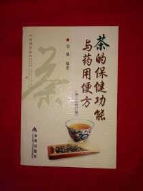 经典版本丨第二次修订版＜茶的保健功能与药用便方＞（全一册）内收茶疗方389首！