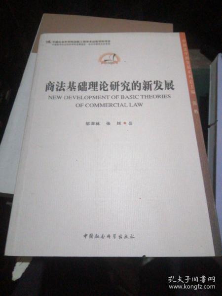 中国法学新发展系列丛书：商法基础理论研究的新发展..