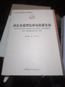 中国法学新发展系列丛书：商法基础理论研究的新发展..