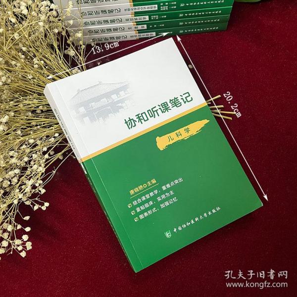 协和听课笔记：儿科学