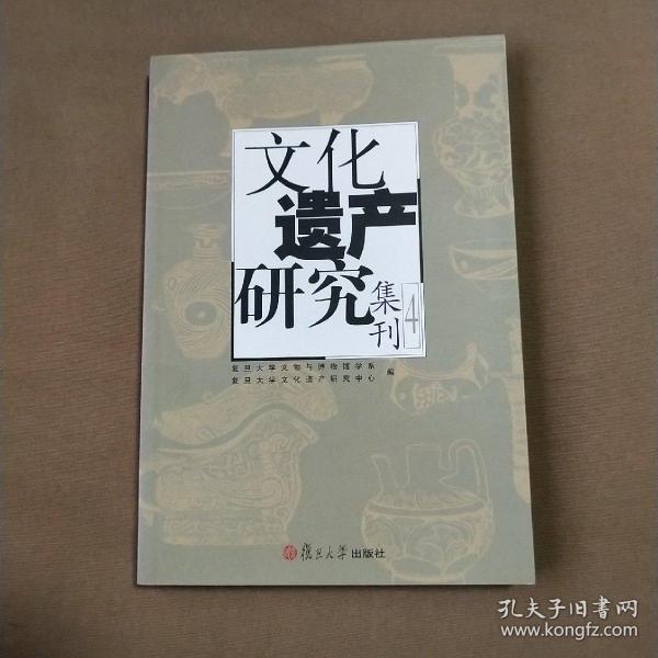 文化遗产研究集刊4