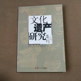 文化遗产研究集刊4