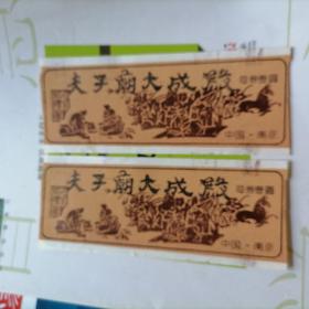 门票：夫子庙大成殿门票壹元面值2张合售，纸质卡片（实物拍摄，品相版本请自鉴）