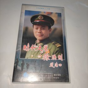 录像带：时代之星 徐洪刚