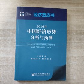 经济蓝皮书：2016年中国经济形势分析与预测