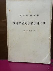 水電站動(dòng)力設(shè)備設(shè)計(jì)手冊(cè)。