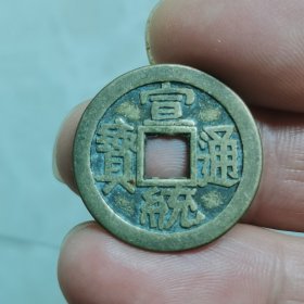 宣统通宝2.5x2.5㎝