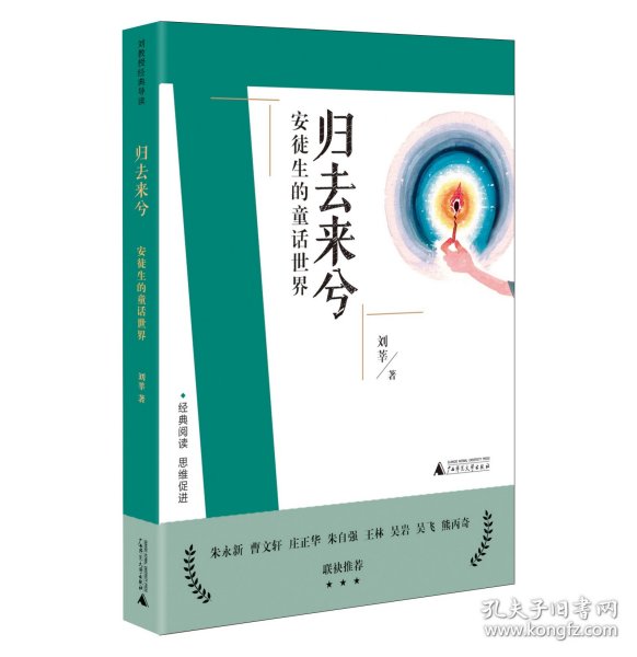 刘教授经典导读 归去来兮：安徒生的童话世界  深度阅读＋思维发展，朱永新曹文轩庄正华朱自强推荐