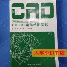 AutoCAD电脑绘图基础 正版二手书