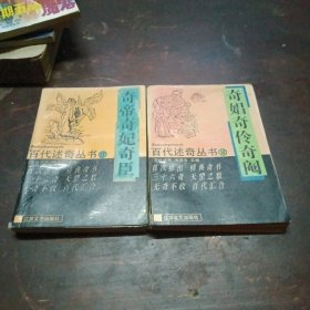 百代述奇丛书