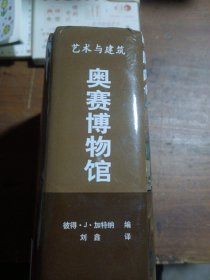 奥赛博物馆-艺术与建筑彼得·J·加特纳  编；刘鑫  译9787113132064