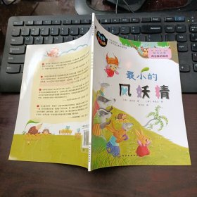 好玩的数学绘本：最小的风妖精（数与运算 两位数的组成）