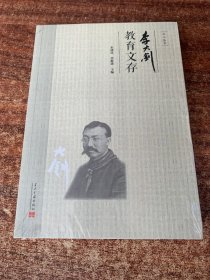 李大钊教育文存