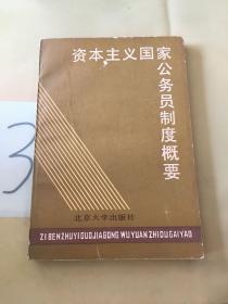 资本主义国家公务员制度概要。