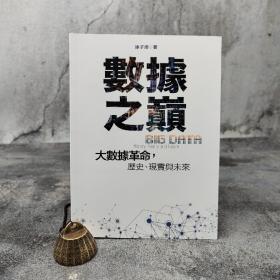 香港中和版 涂子沛《數據之巔：大數據革命，歷史、現實與未來》（16开 锁线胶订）