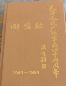 天津人民广播事业四十五周年回忆录