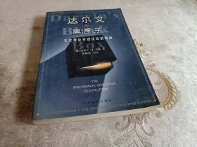 达尔文的黑匣子： 生化理论对进化论的挑战.