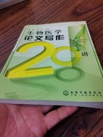 生物医学论文写作20讲