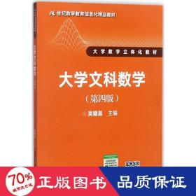 大学文科数学（第四版）（21世纪数学教育信息化精品教材 大学数学立体化教材）