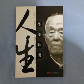 季羡林谈人生（A5）