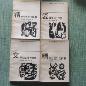 精神分析学译评丛书：精神分析纲要 精神分析引论新讲 文明及其缺憾 爱的艺术（4册）