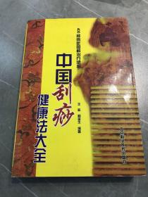 中国刮痧健康法大全：400种病症图解治疗绝招