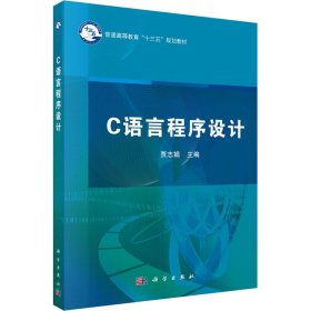 C语言程序设计 作者 正版图书