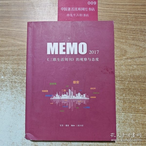 MEMO2017：《三联生活周刊》的观察与态度