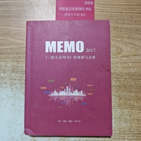 MEMO2017：《三联生活周刊》的观察与态度