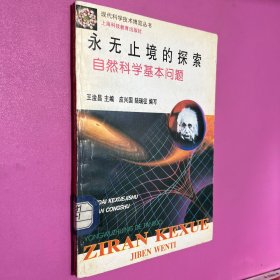 永无止境的探索：自然科学基本问题