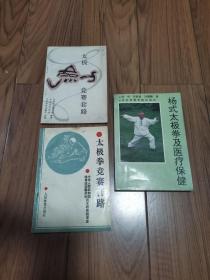 太极拳竞赛套路 太极剑竞赛套路 杨式太极拳及医疗保健  三册合售 32开