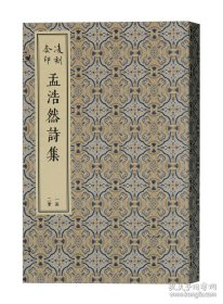 凌刻套印孟浩然诗集(全二册)/版刻雅韵丛刊