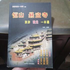 恒山悬空寺旅游观光一本通